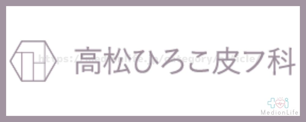 高松ひろこ皮膚科