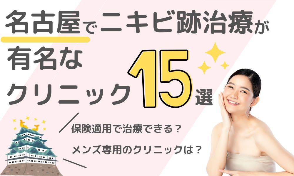 名古屋でニキビ跡治療が有名なクリニック15選