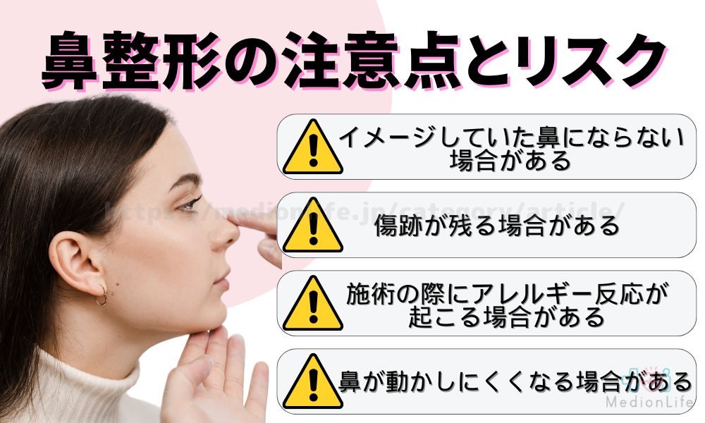 鼻整形 注意点