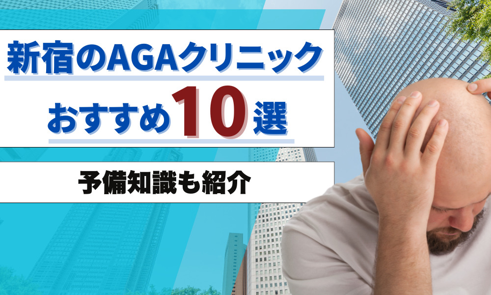 aga 新宿 おすすめ
