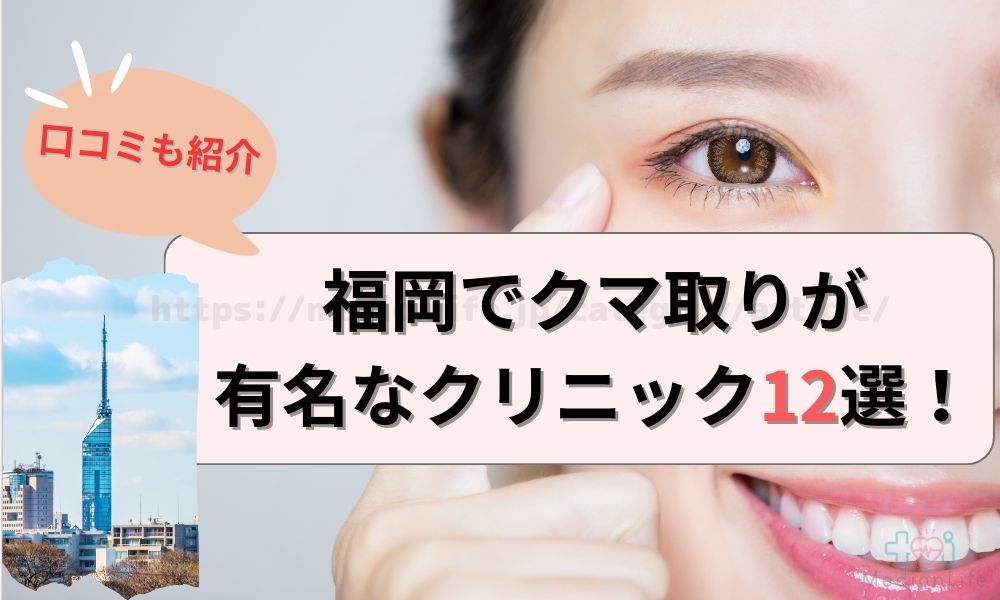 福岡 クマ取りクリニック