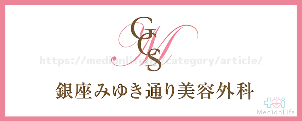銀座みゆき通り美容外科