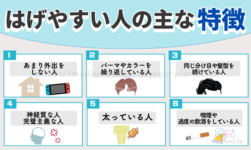 はげやすい人の特徴