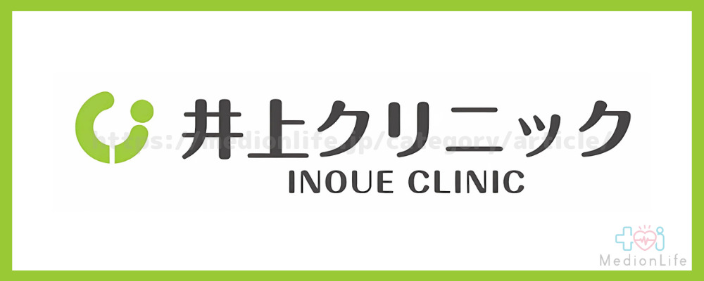 井上クリニック