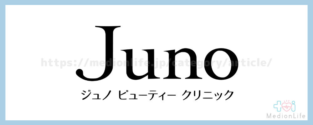 JUNOビューティークリニック