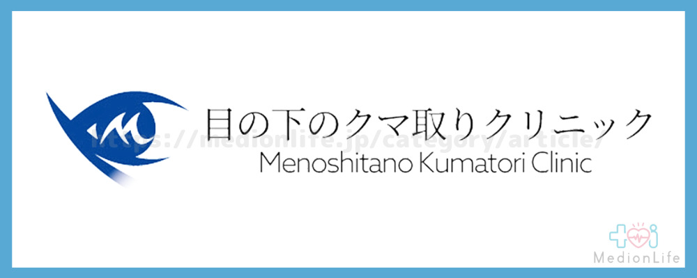 目の下のクマ取りクリニック
