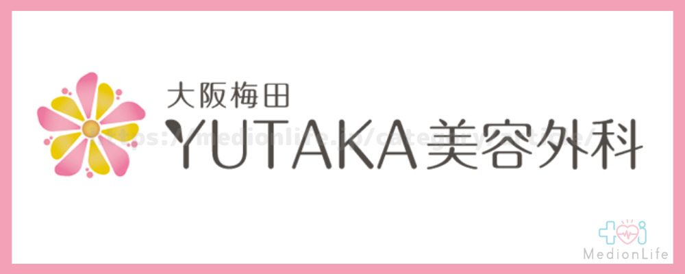 大阪梅田YUTAKA美容外科