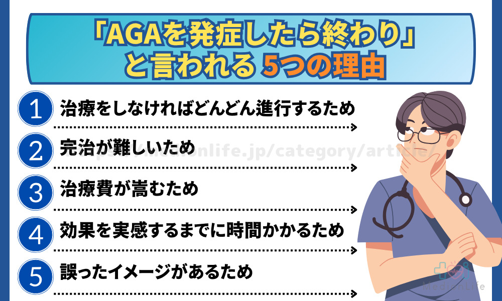 「AGAを発症したら終わり」と言われる5つの理由