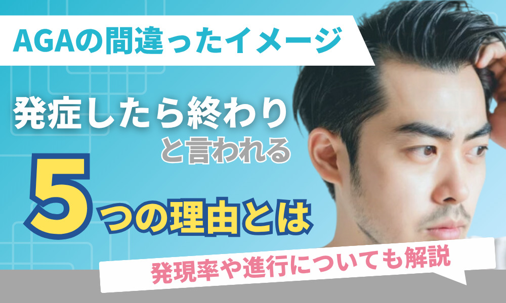 aga 発症したら 終わり