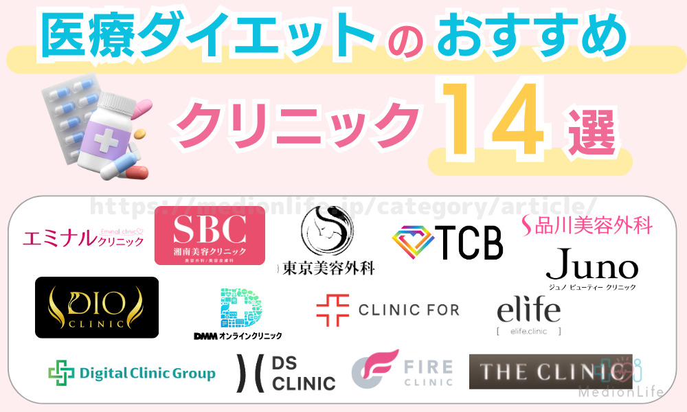 医療ダイエット おすすめクリニック