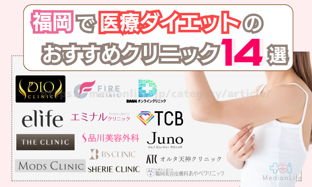 医療ダイエット 福岡 おすすめクリニック