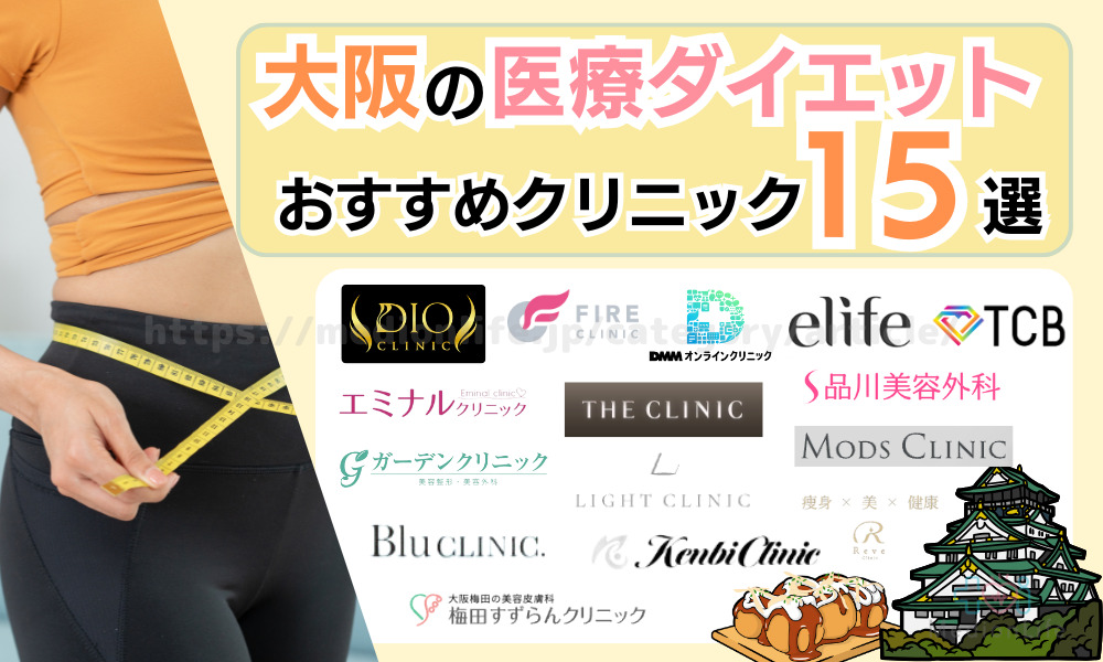 医療ダイエット 大阪 おすすめクリニック