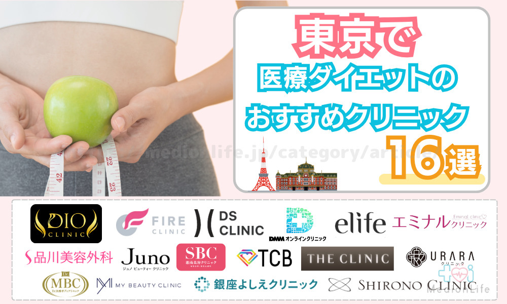 医療ダイエット 東京 おすすめクリニック