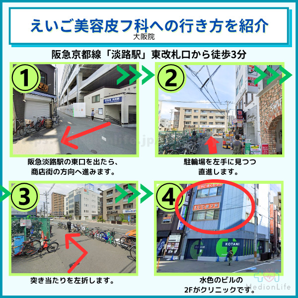 えいご美容皮フ科 大阪院へのアクセス