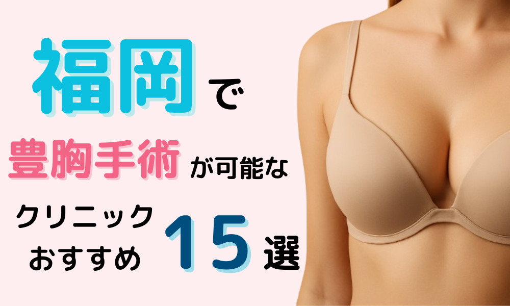 豊胸 福岡