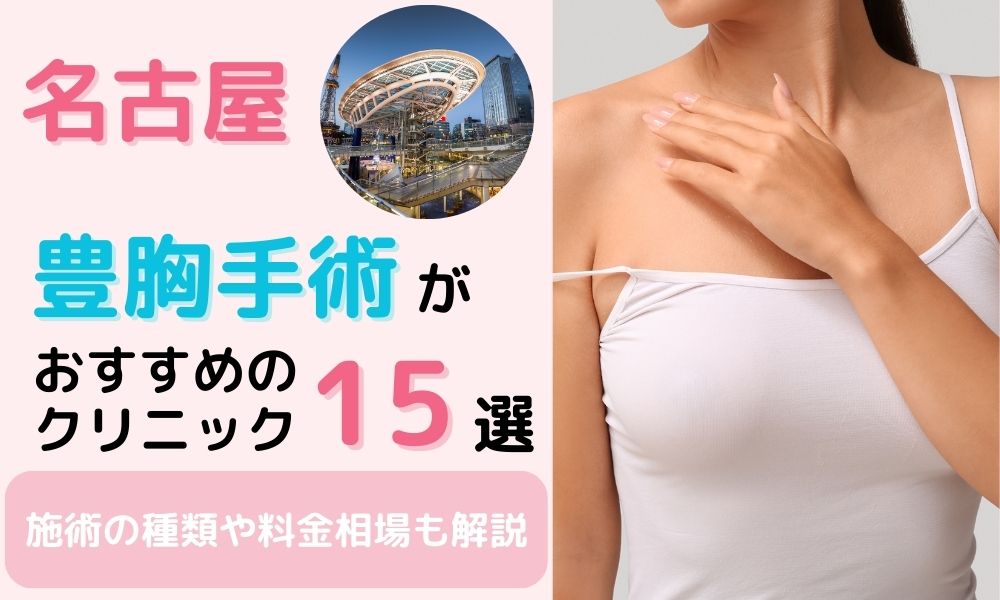 豊胸 名古屋