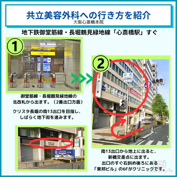 共立美容外科 大阪心斎橋本院アクセス