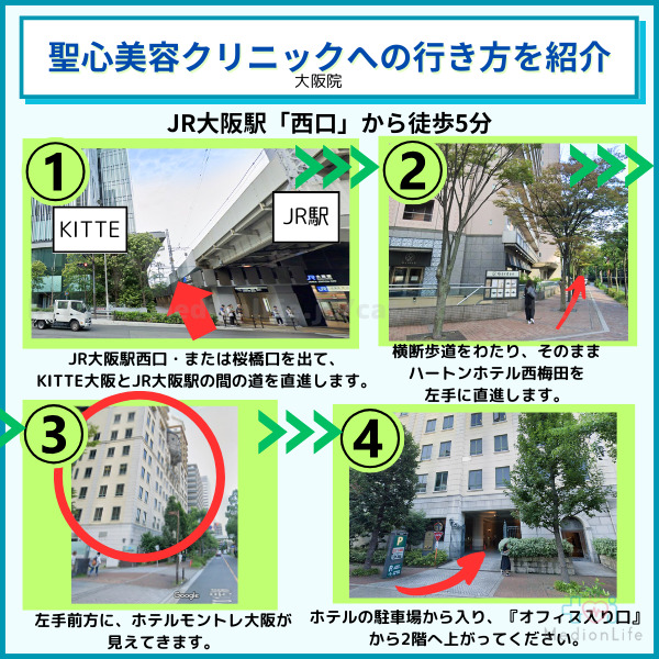聖心美容クリニック 大阪院アクセス