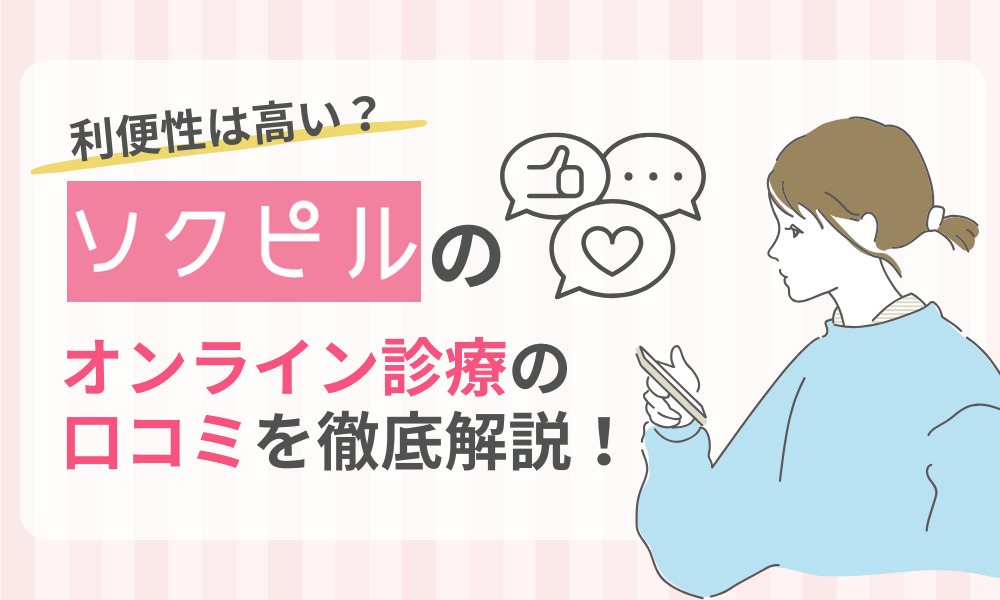 ソクピル 口コミ