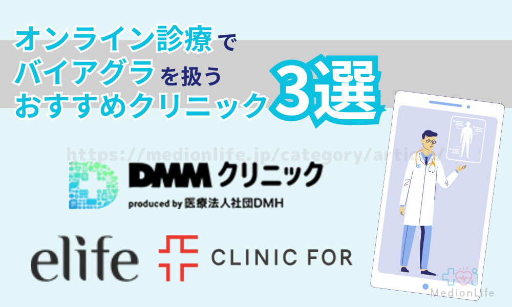 オンライン診療でバイアグラを扱うおすすめのクリニック3選