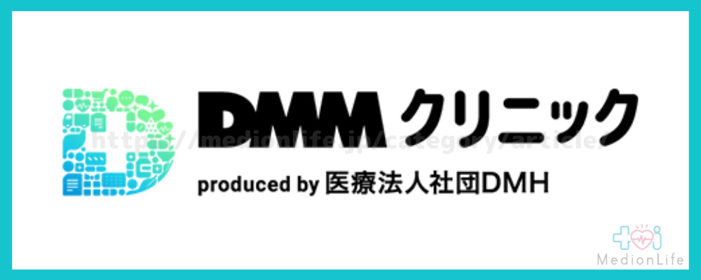 DMMクリニック