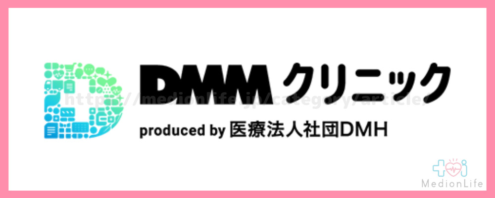 DMMクリニック