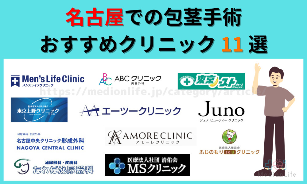 名古屋での包茎手術｜おすすめクリニック11選