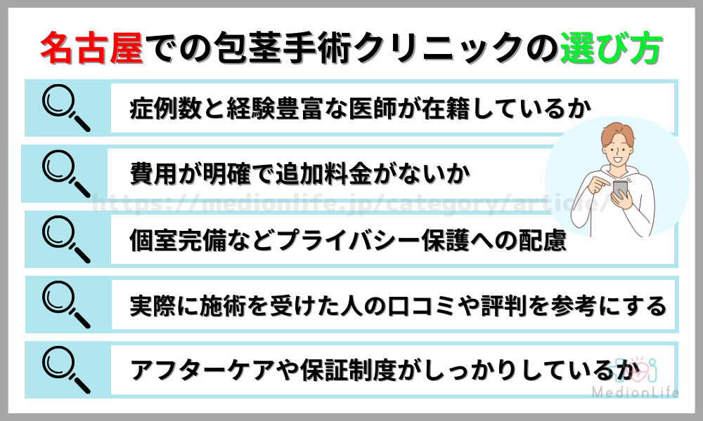名古屋での包茎手術クリニックの選び方