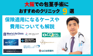 包茎 大阪