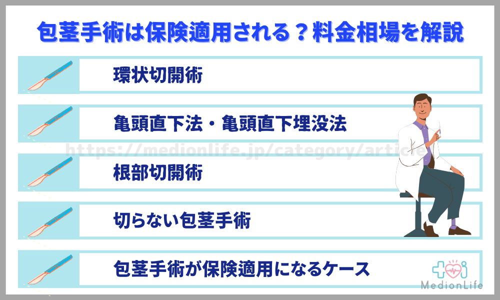 包茎手術は保険適用される？料金相場を解説