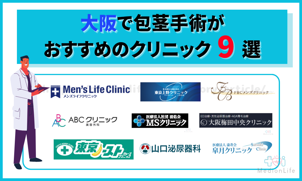 大阪で包茎手術がおすすめのクリニック9選を紹介