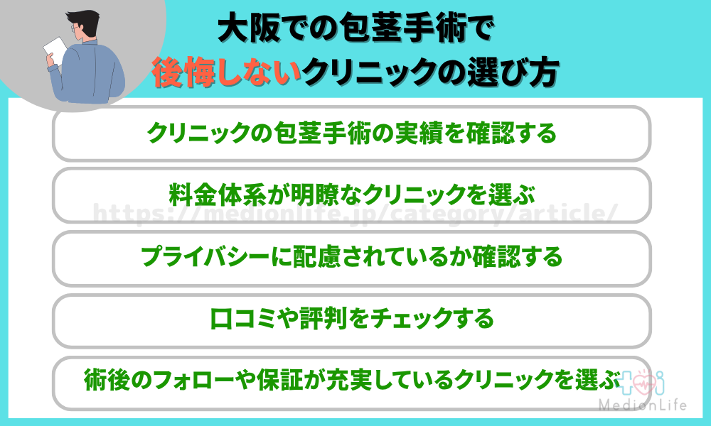 大阪での包茎手術で後悔しないクリニックの選び方