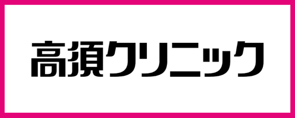 高須クリニック