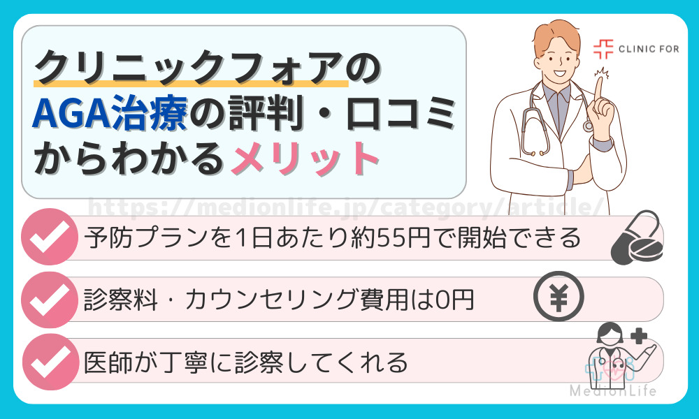 クリニックフォアのAGA治療の口コミ・評判からわかるメリット