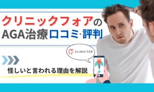 クリニックフォア aga 評判
