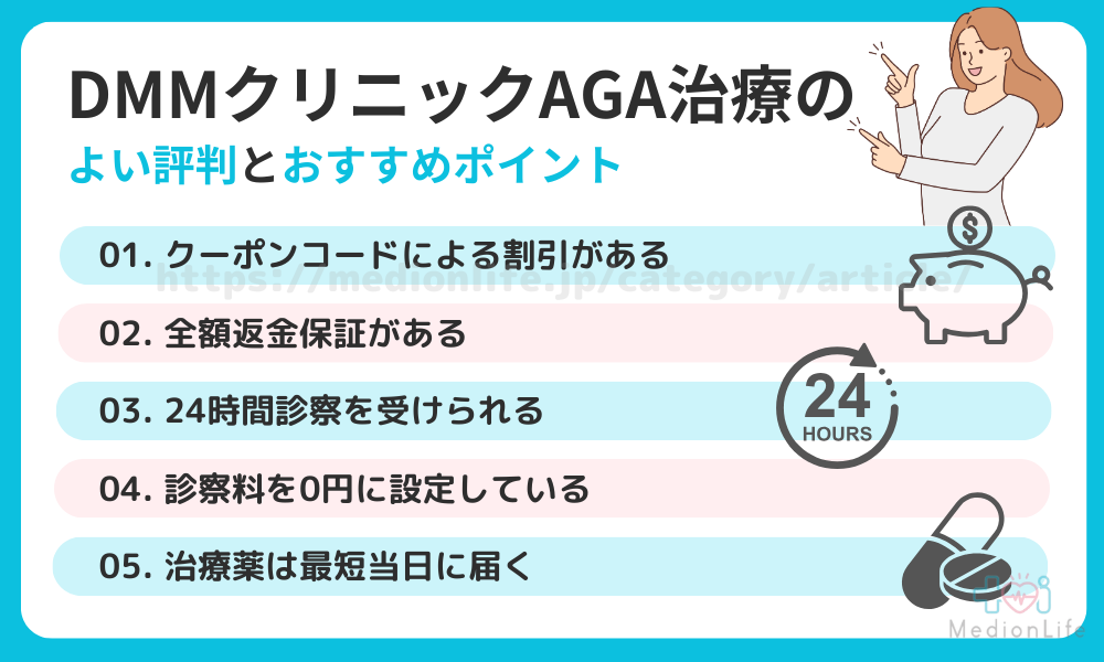 DMMクリニックのAGA治療のよい評判とおすすめポイント
