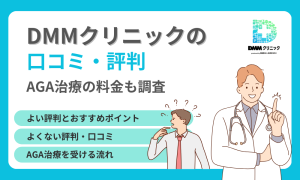 DMMクリニック aga