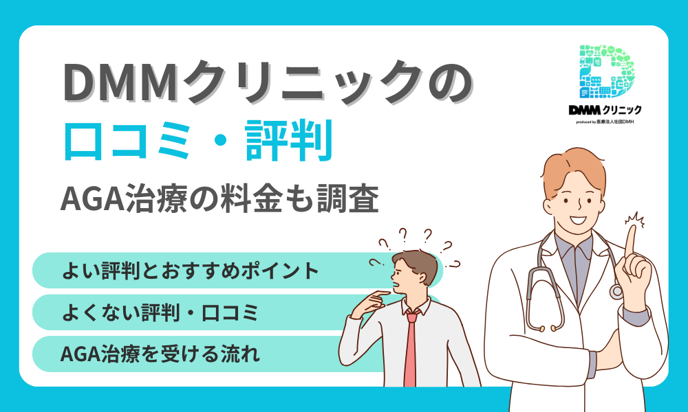 DMMクリニック aga