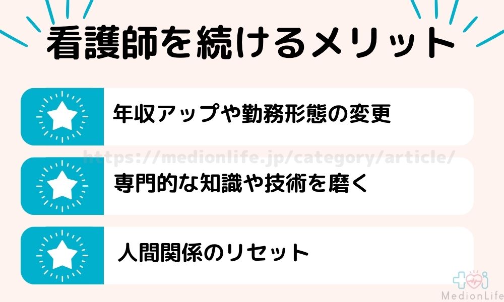 看護師をそのまま続けるメリット