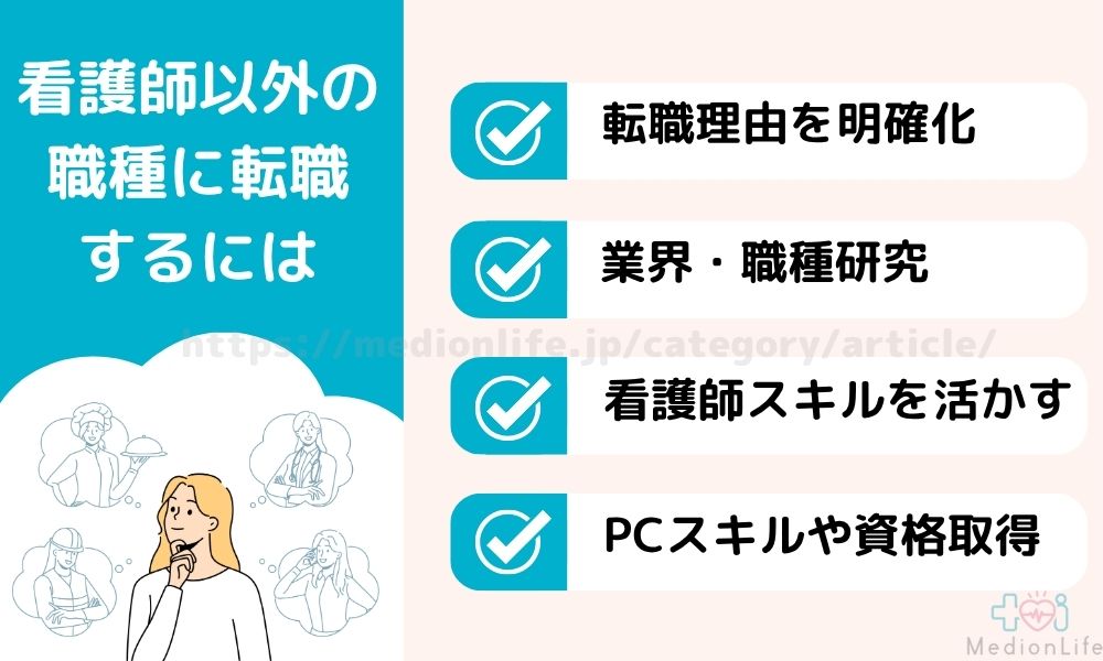 看護師以外の職種に転職するには