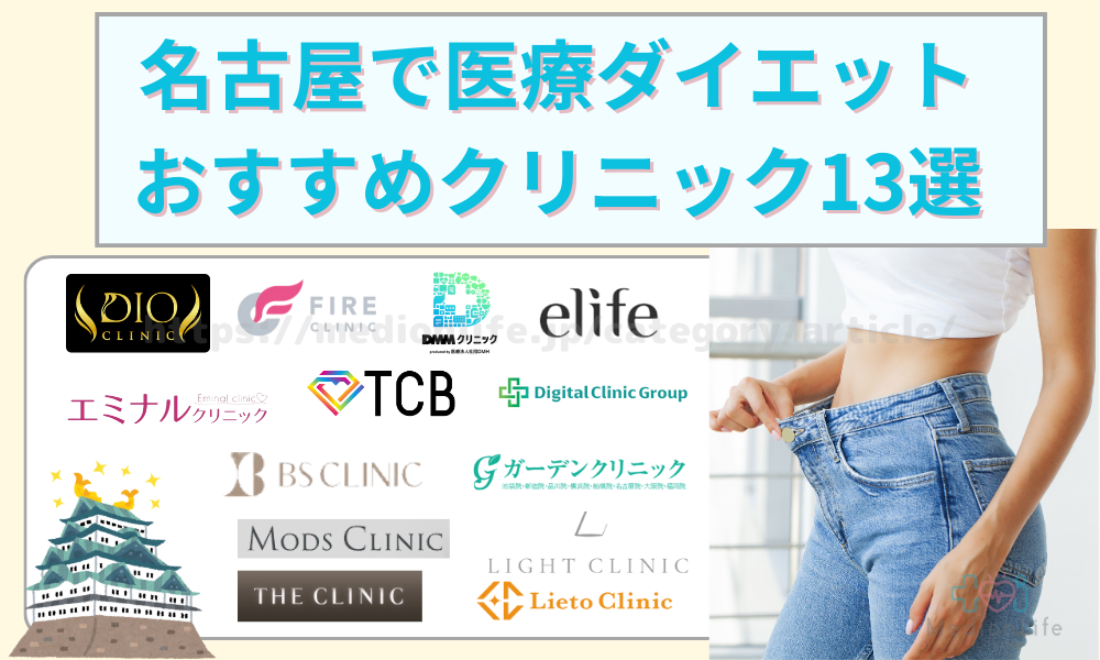 名古屋で医療ダイエットのおすすめクリニック13選！