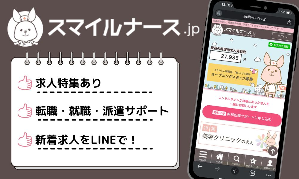 スマイルナース 特徴