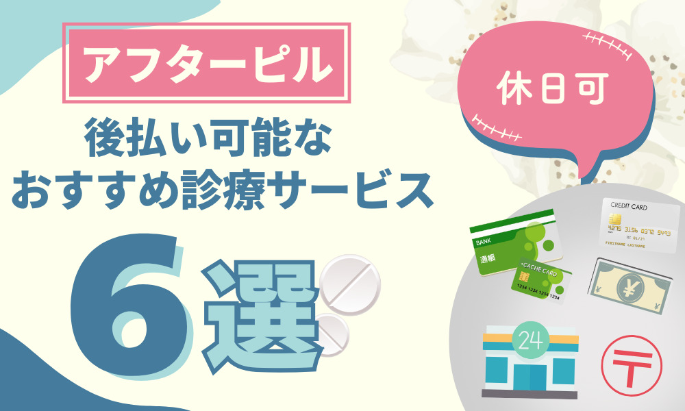 アフターピル 後払い