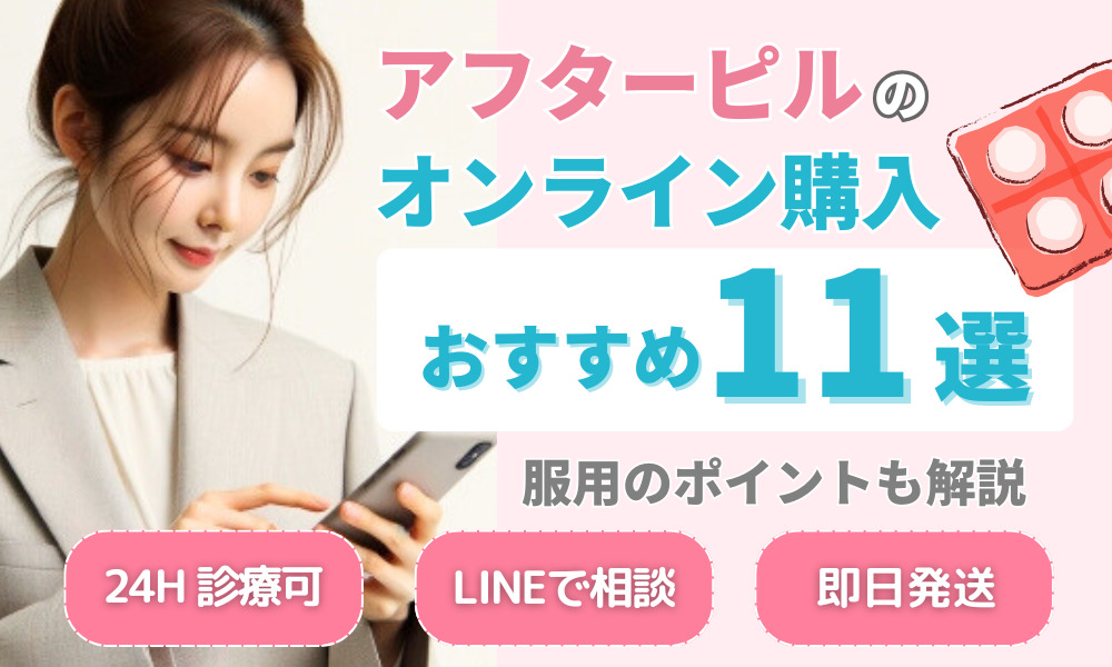 アフターピル　オンライン