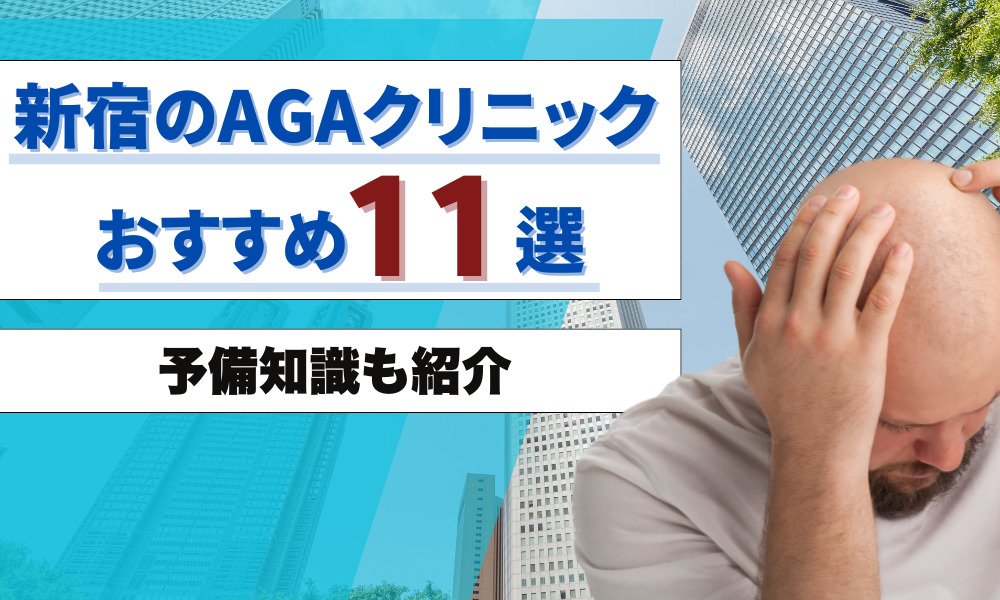 AGA 新宿 おすすめ