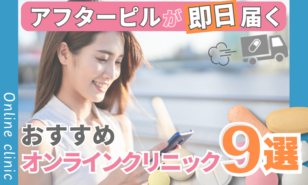 アフターピル 即日
