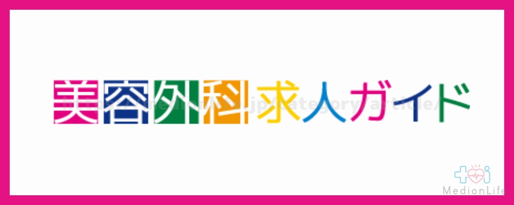美容外科求人ガイド ロゴ