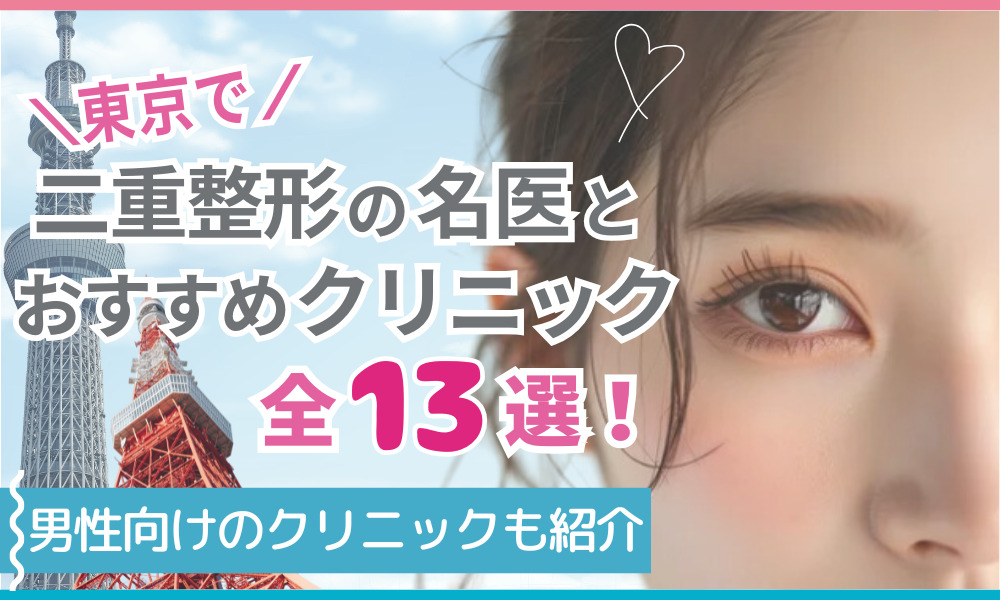 二重整形 東京 おすすめ