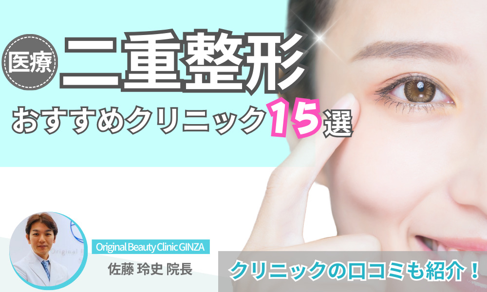 二重整形 おすすめ