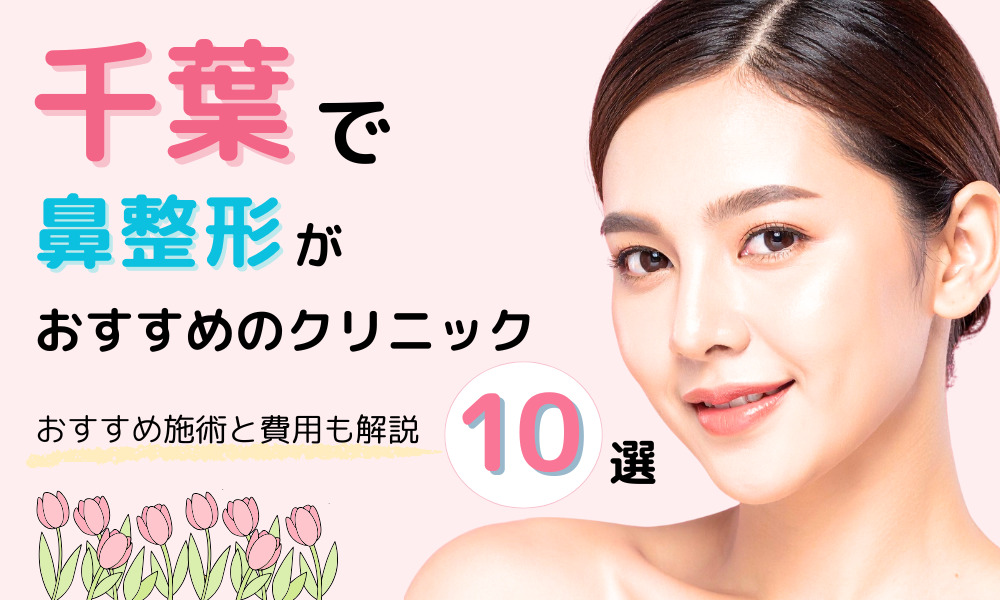 千葉で鼻整形がおすすめなクリニック10選｜おすすめ施術と費用も解説